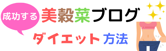 美穀菜の口コミを調査 1ヶ月で3 5kg痩せた私の体験談やオススメのアレンジ方法も 美穀菜ブログ